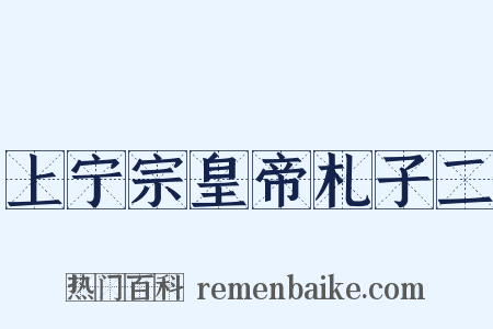 上宁宗皇帝札子二是什么意思的图片